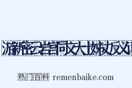 游新密云岩宫同文大士姊丈反义词是什么意思的图片